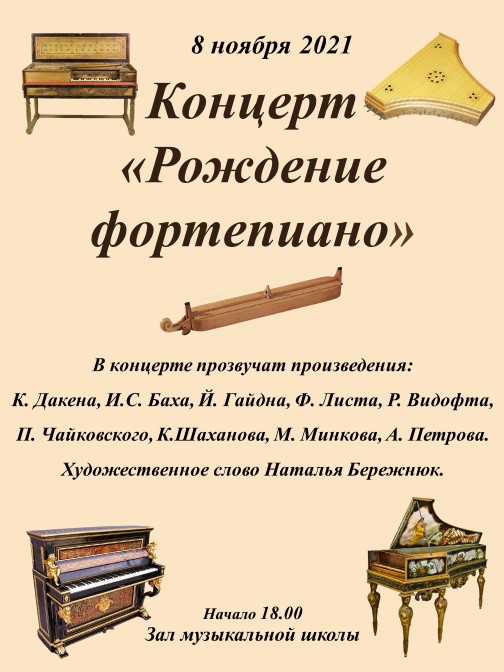 Рождение фортепиано